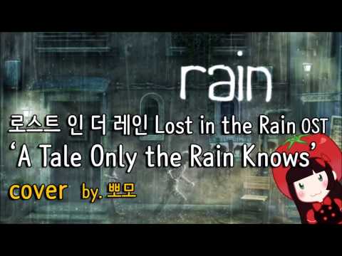 뽀모가 부른 Lost in the Rain 로스트 인 더 레인 OST - A Tale Only the Rain Knows