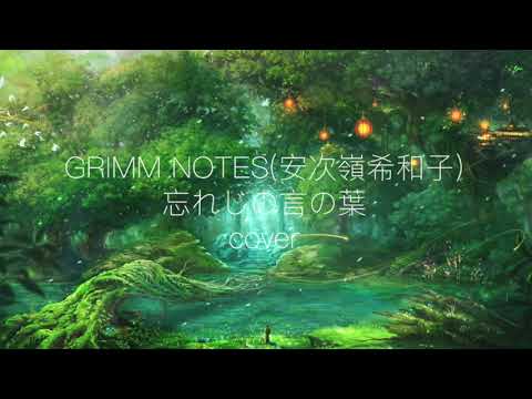 [Japanese ASMR/音フェチ] Lullaby/子守唄 忘れじの言の葉-Grimms Notes- Wasureji no Kotonoha {cover}