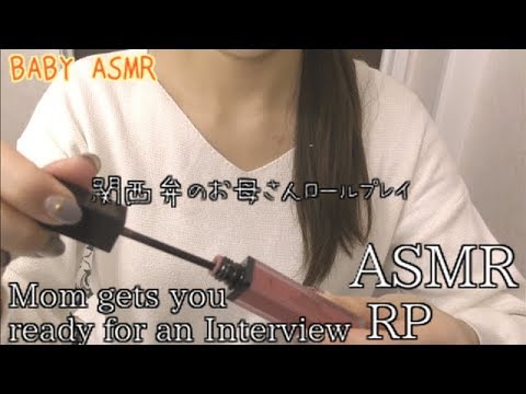 ASMR[日本語] ロールプレイ★関西弁のお母さんが面接前のあなたのメイク直しとヘアスタイルを整えます。