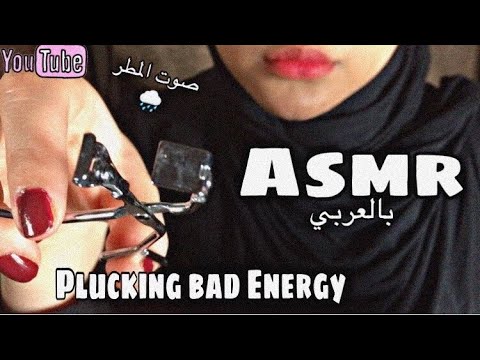 ‏Asmr| Plucking Bad Energy💗🎧-التخلص من الطاقة السلبيه مع صوت المطر🌧