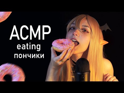 АСМР 👹🍩 демон кушает пончики (почти no talking) // asmr donuts eating Blue Yeti