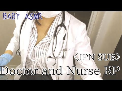 【ASMR】(ENG)Doctor & Nurse Exam RP〜(日本語字幕）診察ロールプレイ【音フェチ】