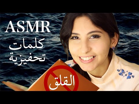 ASMR Arabic !كلمات تحفيزية مؤثره جداً! تخلص من القلق | ASMR Positive Affirmations