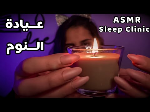 Arabic ASMR Sleep Clinic | عيادة النوم 💤😴💤 تساعدك على الاسترخاء والنوم | Find Your Triggers | 수면 클리닉