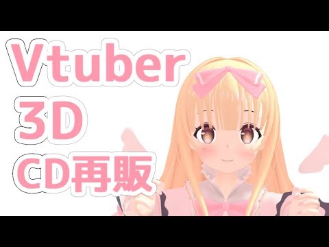 【Vtuber】祝3D化！まことCD再販開始のお知らせ【バーチャルYoutuber】