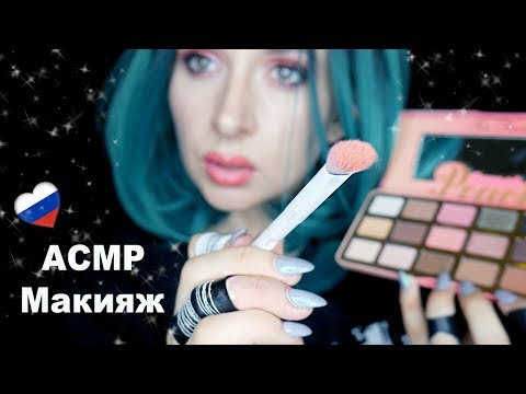 🇷🇺 АСМР Макияж Ролевая Игра *Makeup Role play in Russian