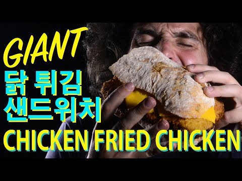 소리 ASMR Remastered GIANT Fried Chicken Sandwich 닭 튀김 샌드위치 * SUPER CRUNCH * 먹방