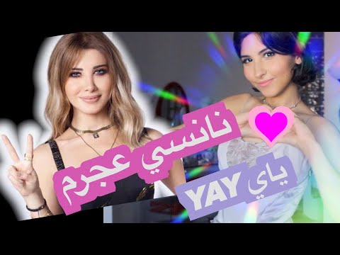 اغنية نانسي عجرم - ياي Yay - Nancy Ajram Cover Song