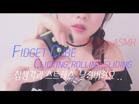 [ASMR] 스트레스 ,,잡생각 날려버리는 피젯큐브 /Fidget Cube Clicking,rolling,sliding to reduce your stress/ピジェトキューブ/