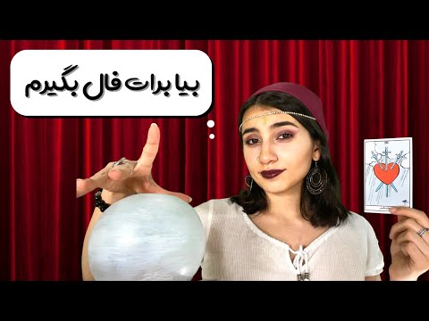 فال تاروت و پیش‌بینی آینده🔮✨|Persian ASMR|ASMR Farsi|ای اس ام آر فارسی‌‌|Fortune teller and tarot