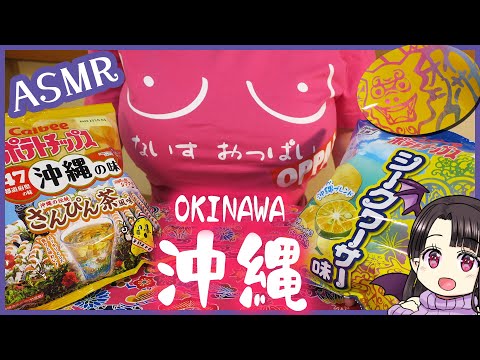 沖縄のポテチを食べる♪ ASMR/Binaural Eating Okinawa Potato Chips!