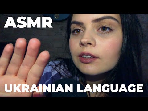 ASMR ON UKRAINIAN LANGUAGE / АСМР УКРАЇНСЬКОЮ