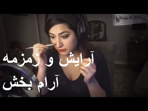 Persian ASMR - آرایش و زمزمه آرام بخش - Doing my makeup and whispering