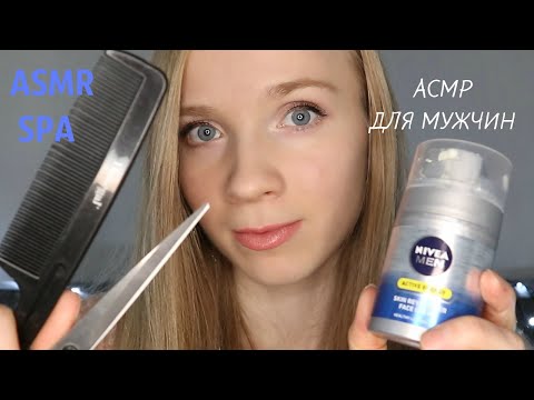 АСМР СПА для МУЖЧИН💖 Стрижка, уход за лицом ASMR SPA for MEN/ Haircut and FACE CARE