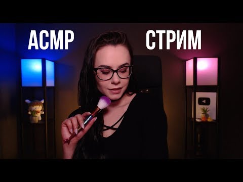 АСМР / ASMR  стрим триггеры, общение и мурашки ^_^