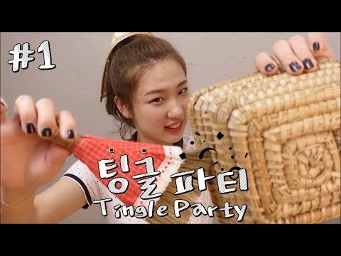 [한국어 ASMR] 팅글파티 1탄, Tingle Party #1