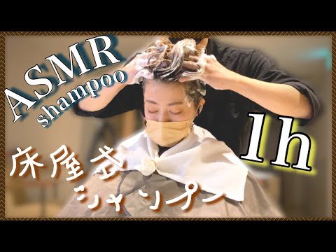 【ASMR/音フェチ】１時間の快眠ゆっくり床屋式シャンプー/1 hour good sleep Slowly barber shampoo