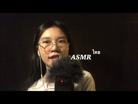 ASMR Whisper in Thai / ประสบการณ์จะทำให้เราโตขึ้น