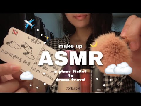ASMR | 메이크업 해줄게요- 꿈에서의 여행 준비하기 ✈️☁️ (makeup roleplay asmr)