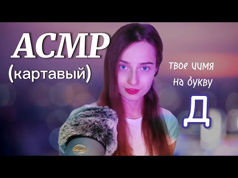 🟣 АСМР (картавый) 💜 имена на букву Д