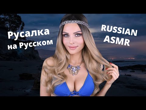 ASMR [RUSSIAN] Русалочка Mermaid