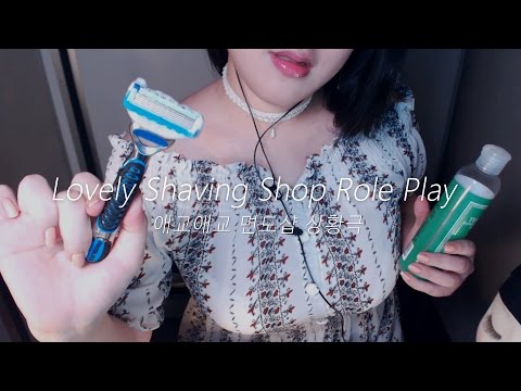 EN SUB[ASMR Korean] Lovely Shaving Shop Role Play 💖애교애교 면도샵