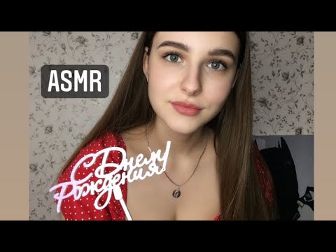 ASMR || АСМР мои подарки на день рождения, шепот, триггеры