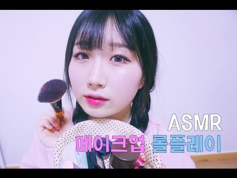 [ 한국어 ASMR , ASMR Korean ] MakeUp 메이크업