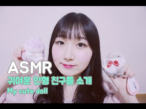 [한국어 ASMR ,  ASMR Korean] 귀여운 인형 친구들 소개하기 (my cute doll)