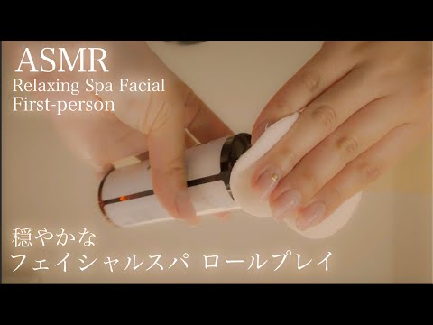 ASMR 穏やかなフェイシャルスパ ロールプレイ🍀 Relaxing Spa Facial~First-person~