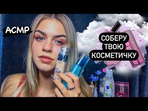 АСМР Идеальный ПРОДАВЕЦ КОСМЕТИКИ/ asmr role play