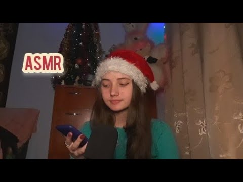 АСМР | вопрос-ответ| новогодний asmr ❄️🌲☃️| близкий шепот| звуки рта| ASMR | question-answer |