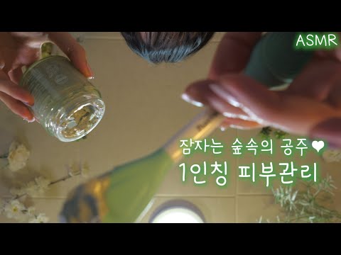 잠자는 숲속의 공주님 1인칭 피부관리 ASMR(1000년동안 잠만자는 공주, 얼굴털뽑기,스킨스타광고)|Sleeping Beauty Skin care(Eng sub)|헛소리 상황극