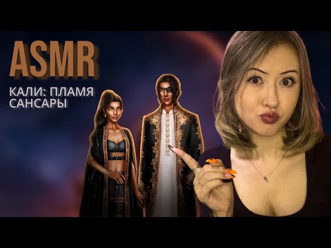 АСМР Клуб Романтики | Кали: Пламя Сансары 1.2 * ASMR Romance Club | Kali: Flame of Samsara 1.2