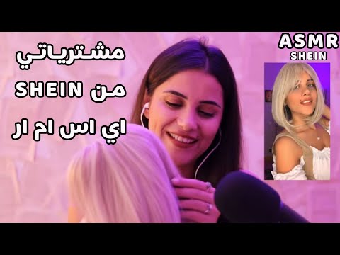 Arabic ASMR SHEIN Haul Black Friday 🎁 مشترياتي من شي ان بمناسبة البلاك فرايداي اي اس ام ار