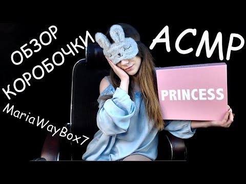 АСМР Болталка - Мои Покупки (Maria Way Box 7) - Косметика - Шепот