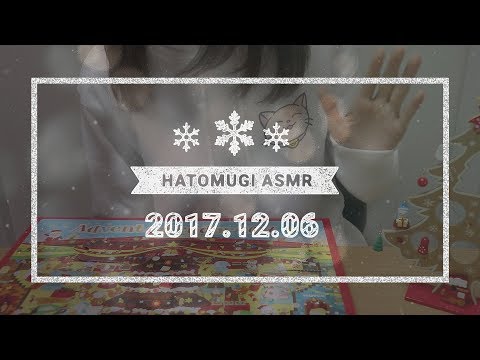 [Japanese ASMR] 19 days until Christmas 2017! / Eating sounds, Whispering