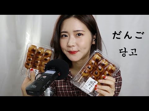 한국어ASMR 쫀득쫀득 일본 당고 이팅사운드 /dango eating sounds