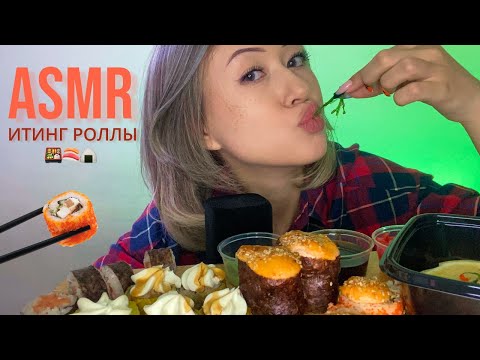 АСМР Итинг Роллы | Мукбанг 🍱 ASMR Eating Rolls | Mukbang