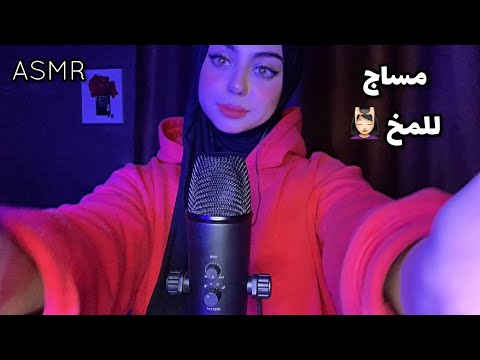 ASMR Arabic مساج للدماغ للتخلص من الصداع و الارق اي اس ان ار عربي💆🏻‍♀️
