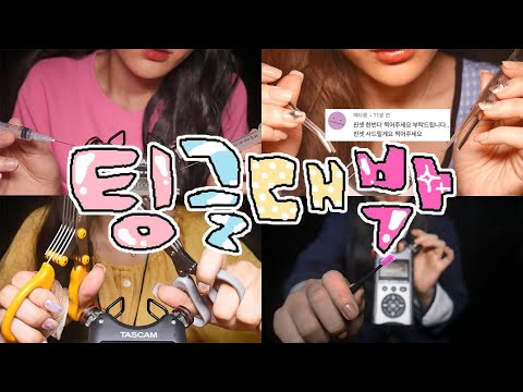 지읒asmr} 가장 인기 많았던 팅글 리메이크 버전♡