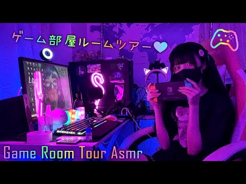 ASMR/ゲーム配信者が作った　ゲーム部屋ルームツアー💜Game Room Tour ASMR