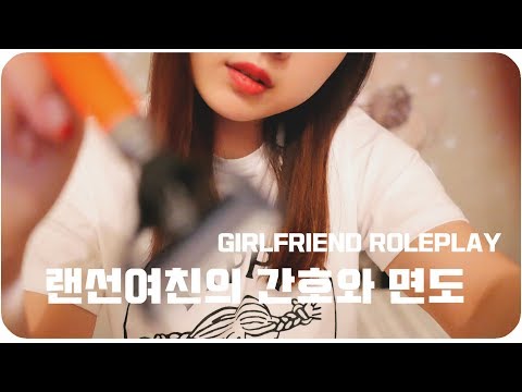 [ASMR]랜선여친의 간호와 면도/ GIRLFRIEND /Shave