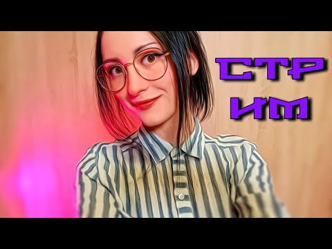 СТРИМ ~ Супер-способность твоей мечты ~ АСМР