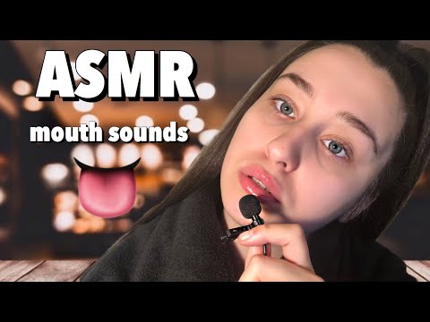 ASMR Mouth sounds👅🥰 | АСМР звуци с уста🇧🇬