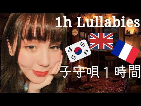 英語ASMR 耳元であなたを寝かしつける子守唄 Singing You To Sleep Ear To Ear 🇬🇧🇰🇷🇫🇷 Lullaby