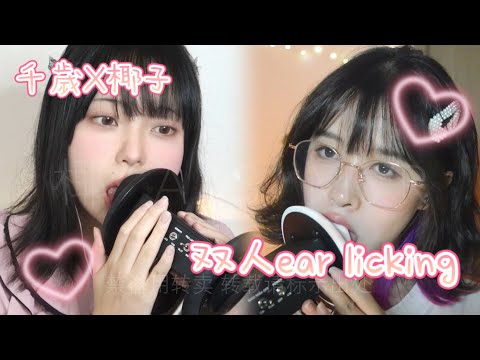 【F ASMR coconut椰~】😍double ear licking with 千歳 すみれ👅mouth sounds和千歳 すみれ联动双人舔耳✨【重置版】