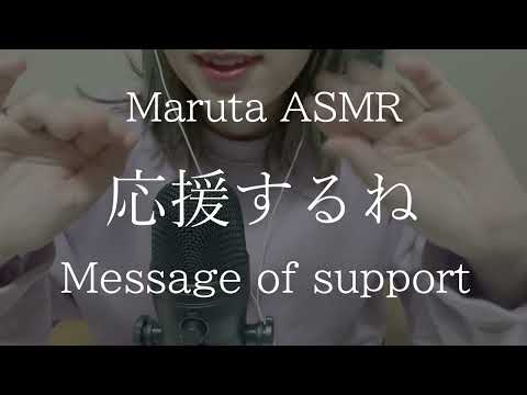 応援するね／message of support【asmr】