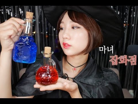 [ASMR] 초보 마법사에게 필요한 물건들 팝니다 | 마녀 잡화점🧙‍♀️ | Soy ASMR