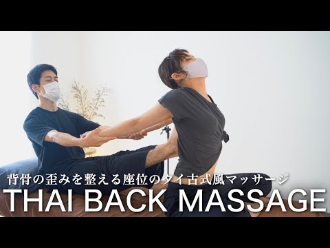 MUSIC 姿勢と腰痛が改善する座位のタイ古式マッサージ｜Thai massage that improves bad posture and back pain｜#YukamiMassage